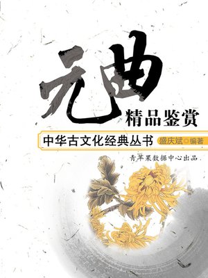 cover image of 元曲精品鉴赏